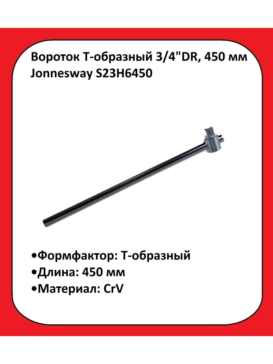 Вороток 450мм. Вороток т-образный. Вороток Jonnesway. Вороток Jonnesway 1/2. Размеры воротков.