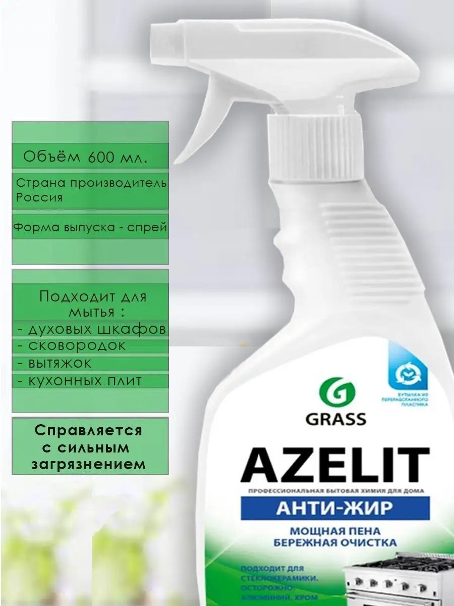 Азелит антижир чистящее средство 600 мл GRASS 118138722 купить в  интернет-магазине Wildberries