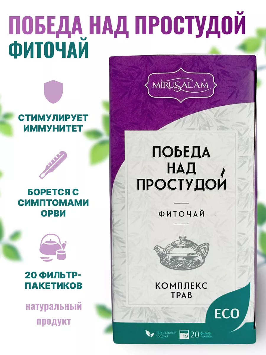 Травяной чай при простуде и для горла, натуральный пакетиках