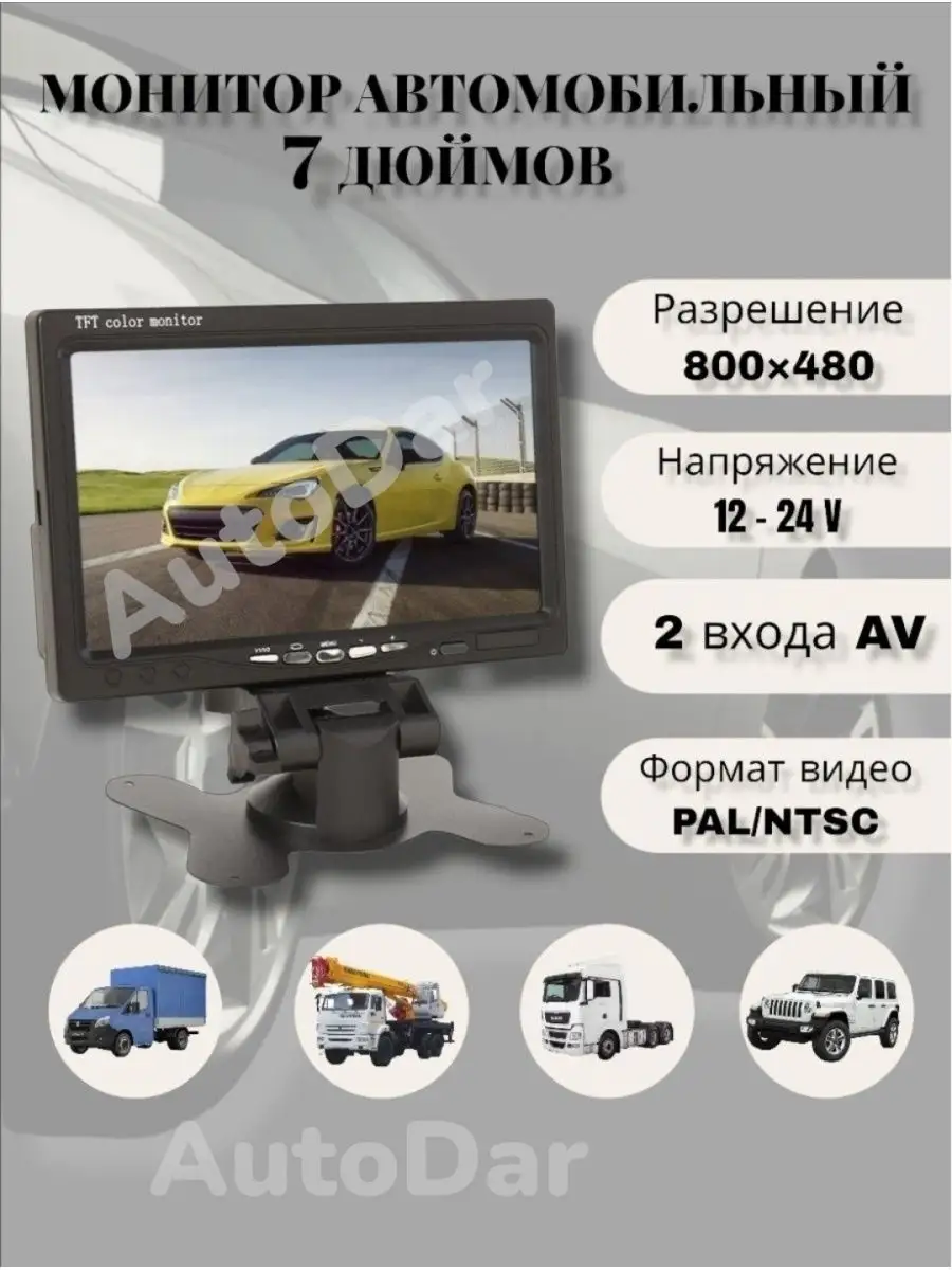 Монитор автомобильный 7 дюймов 12-24 В AutoDar 118141672 купить за 2 246 ₽  в интернет-магазине Wildberries