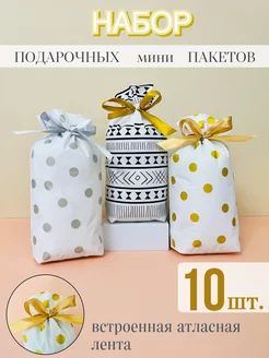 Подарочные мешочки пакеты на любой праздник, микс 10 шт Treats 118156150 купить за 289 ₽ в интернет-магазине Wildberries