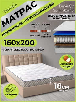 Матрас 160х200 ортопедический пружинный Devison 118158211 купить за 12 775 ₽ в интернет-магазине Wildberries