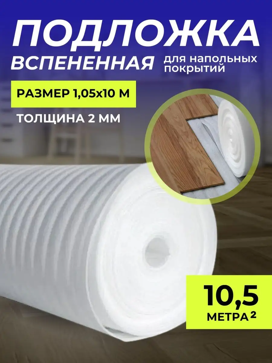 Подложка под ламинат,...
