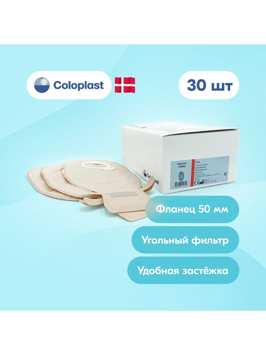 Verbalase original. Стомные мешки Coloplast двухкомпонентные для стомы 139850. Coloplast логотип. Чехол ,пластырь для стомного мешка.