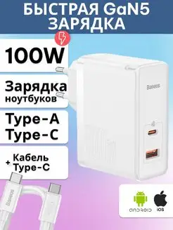 Зарядка GaN5 Fast Charger с кабелем Type-C-Type-C 1m BASEUS 118165610 купить за 3 174 ₽ в интернет-магазине Wildberries