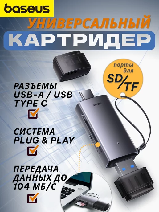 Baseus Картридер USB-A-Type-C-SD-TF