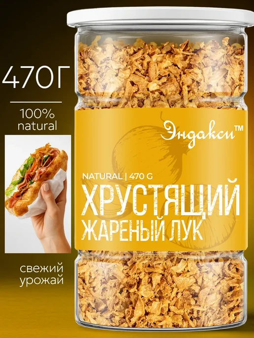 Эндакси Лук жареный хрустящий сушеный 470 гр, 470 г