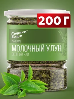 Молочный улун чай зеленый 200г Сашина Каша 118167352 купить за 325 ₽ в интернет-магазине Wildberries