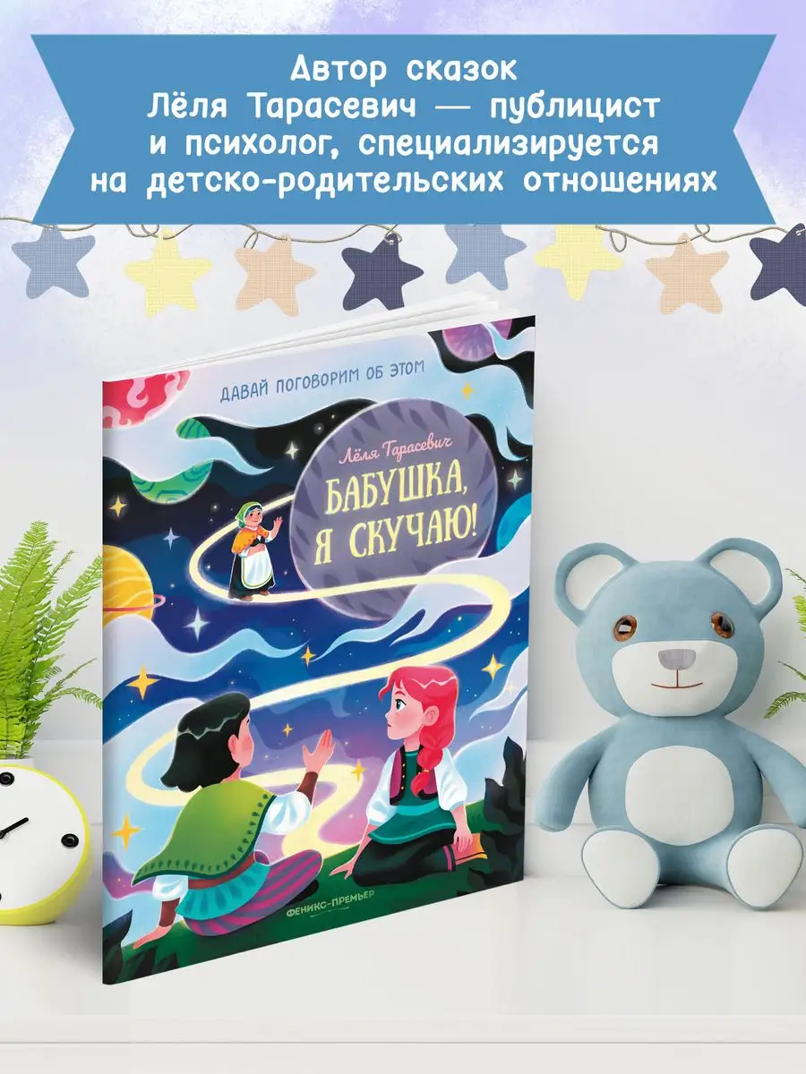 Бабушка, я скучаю! : Сказкотерапия Феникс-Премьер 118170832 купить за 294 ₽  в интернет-магазине Wildberries