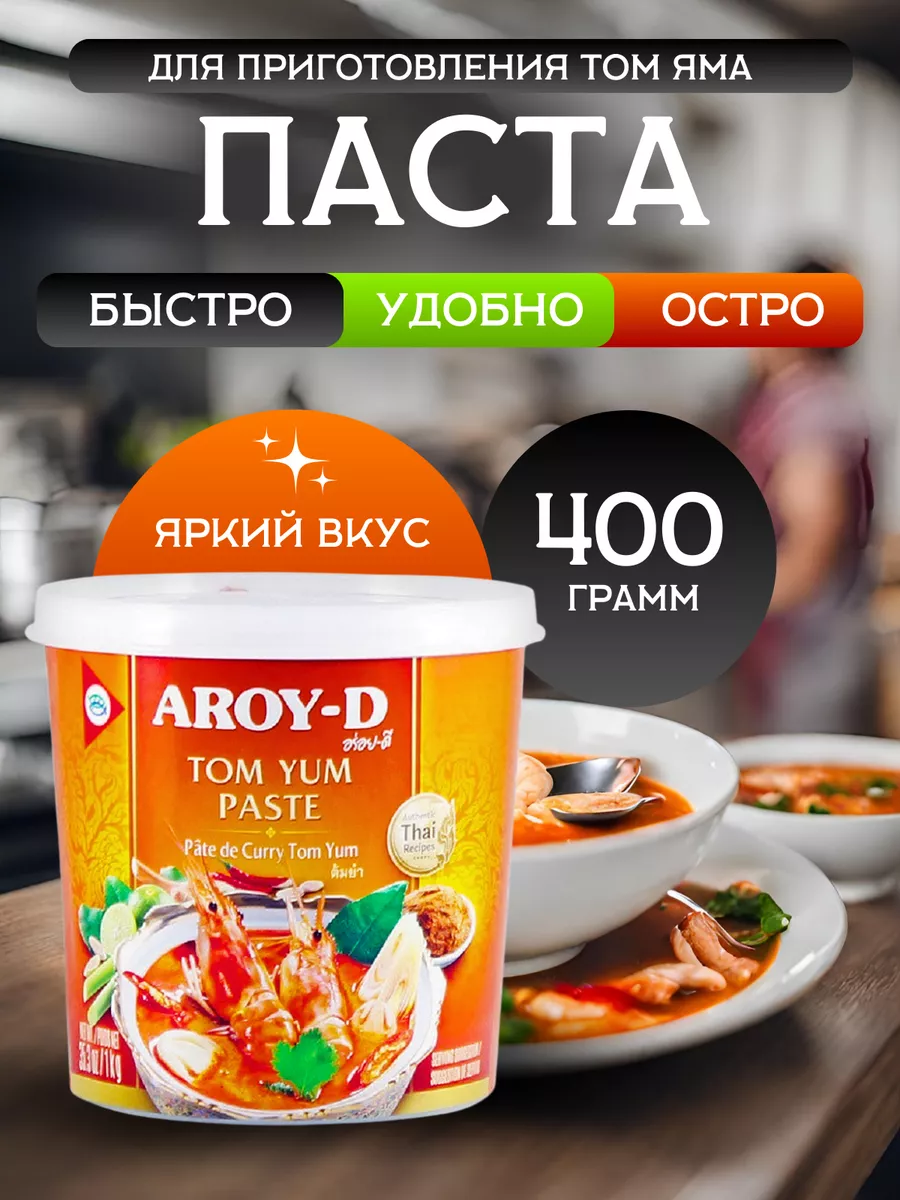 Паста Том Ям Aroy-D соус для супа 400 грамм AROY-D 118170916 купить за 435  ₽ в интернет-магазине Wildberries