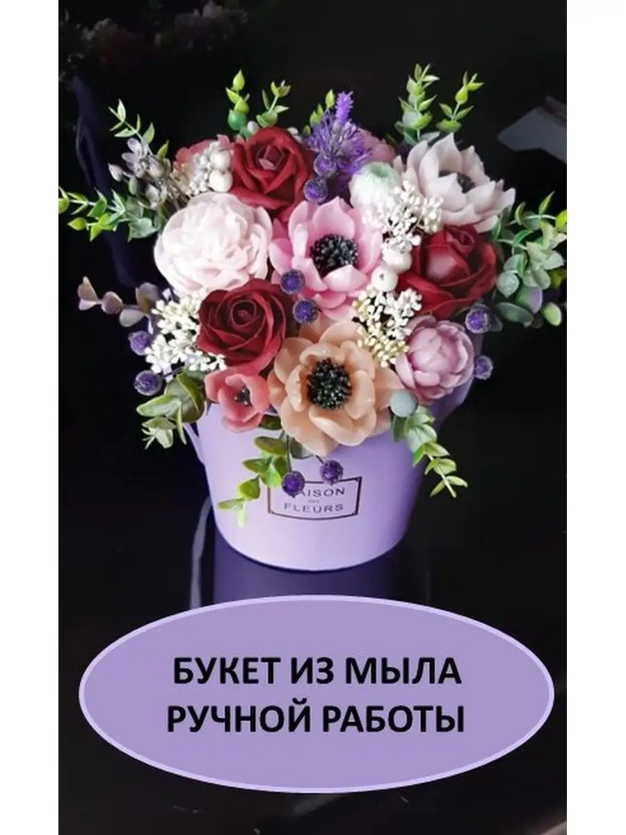 Букет цветов из косметического мыла ЦВЕТОЧНЫЙ КУТЮРЬЕ (ibuket.store)  118171353 купить в интернет-магазине Wildberries