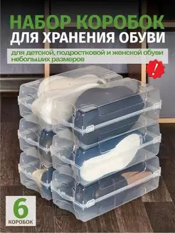 Коробки для хранения обуви 6 шт. BestHome 118173467 купить за 903 ₽ в интернет-магазине Wildberries
