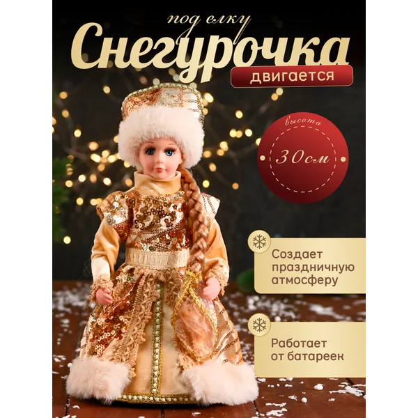 Фигурка Снегурочка новогодняя под елку 30 см