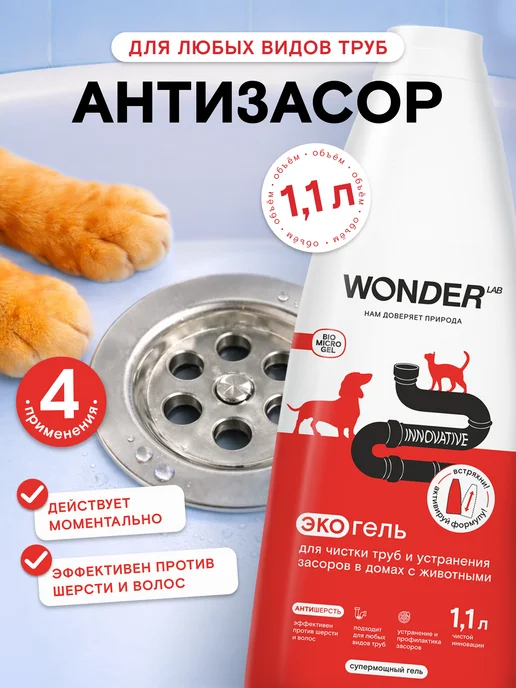 Wonder Lab Средство от засора для прочистки труб экогель, вариант