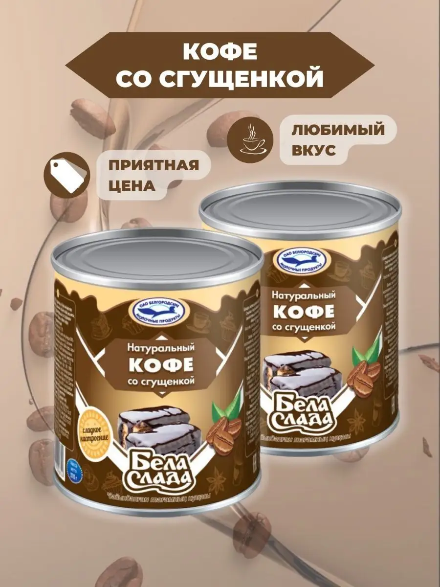 Кофе со сгущенкой 2/370 БелаСлада Бела Слада 118177116 купить за 328 ₽ в  интернет-магазине Wildberries