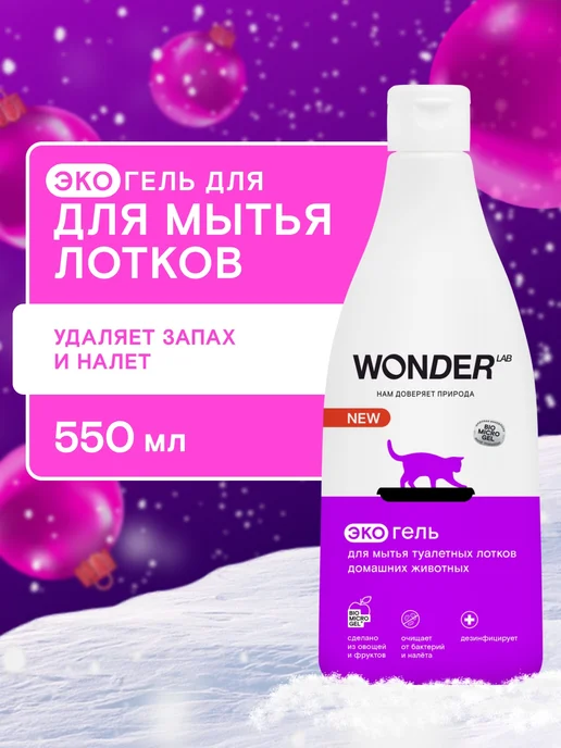 WONDER LAB Средство для мытья лотка кошек животных нейтрализатор запаха