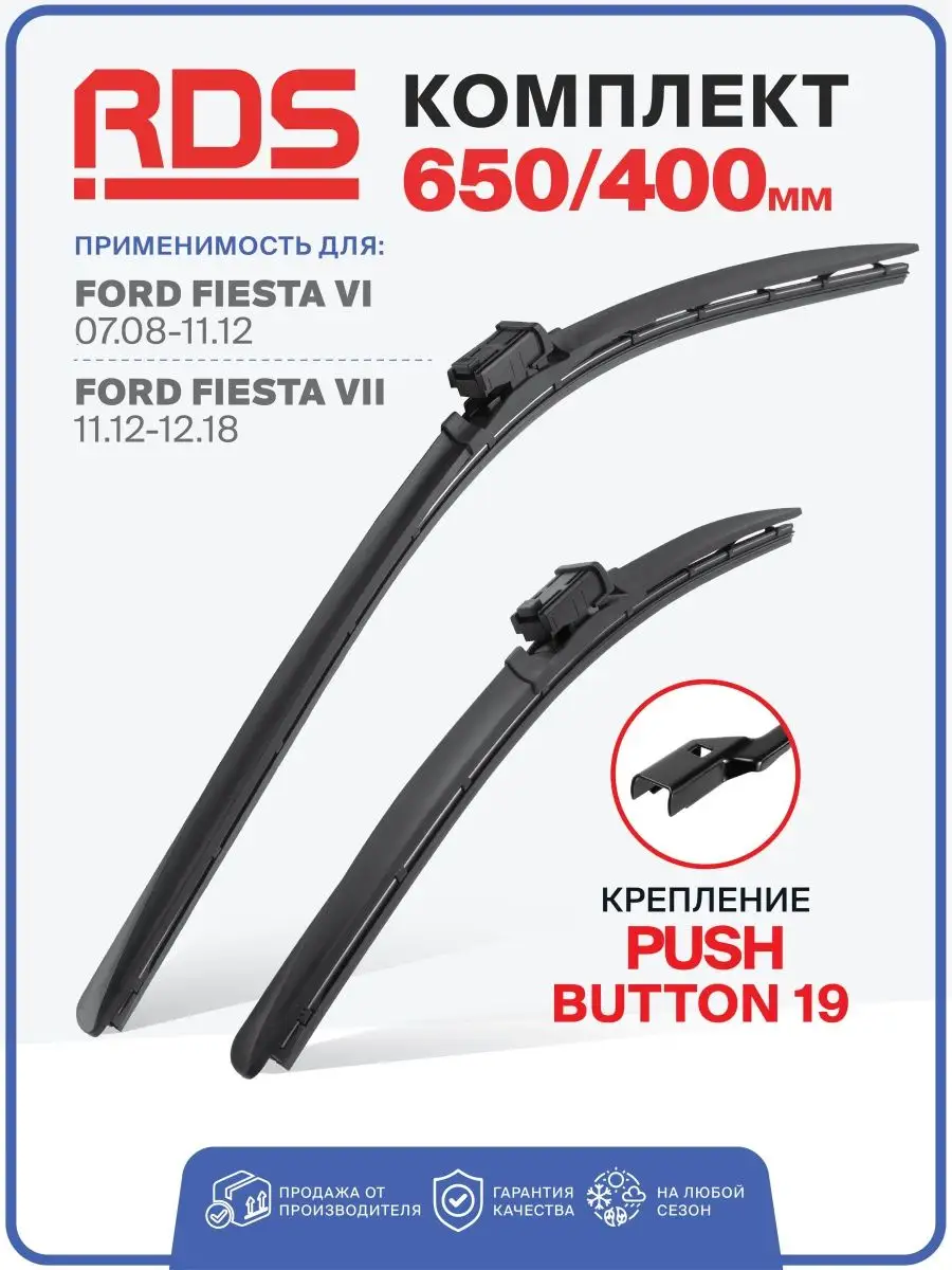 Щетки стеклоочистителя Ford Fiesta 6, Ford Fiesta 7 RD5 118178416 купить за  961 ₽ в интернет-магазине Wildberries