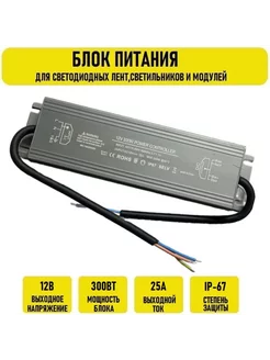 Блок питания 12V 25A 300w IP67 Электрон34 118183356 купить за 4 428 ₽ в интернет-магазине Wildberries