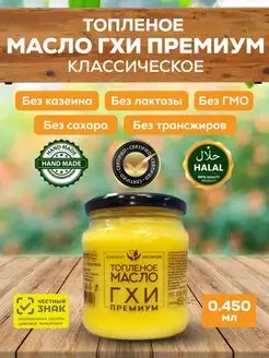 Топлёное масло ГХИ ПРЕМИУМ 200 450 1800 ECOBAKERY.15 118183423 купить за 736 ₽ в интернет-магазине Wildberries