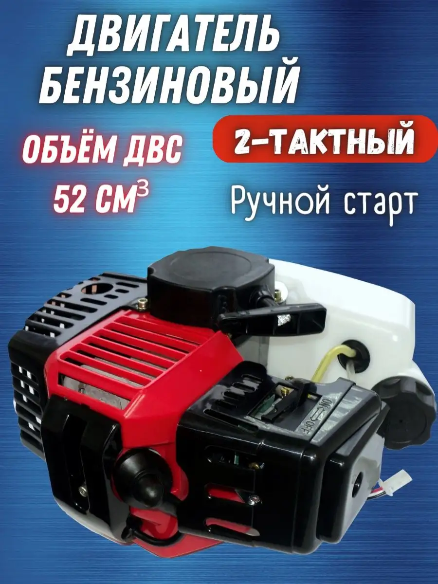 Двигатель для триммера бензиновый 2х тактный 52см3