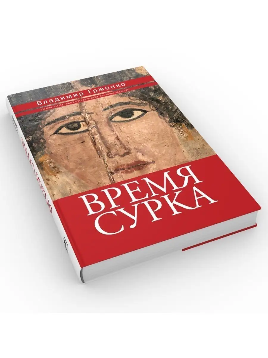 Время сурка. Роман и повести. Владимир Гржонко ВРЕМЯ издательство 118184953  купить за 593 ₽ в интернет-магазине Wildberries