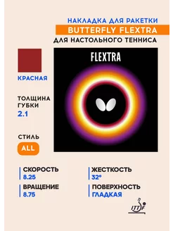 Накладка для теннисной ракетки Flextra (красный, 2.1) Butterfly Tamasu Co. 118185274 купить за 4 906 ₽ в интернет-магазине Wildberries