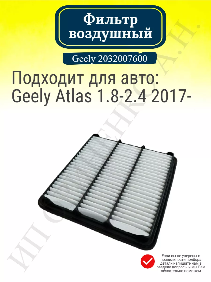 Фильтр воздушный Geely 2032007600. Geely Atlas 1.8-2.4 2017- GEELY  118186455 купить за 266 ₽ в интернет-магазине Wildberries