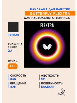 Накладка для теннисной ракетки Flextra (черная, 2.1 мм) Butterfly Tamasu Co. 118186630 купить за 4 209 ₽ в интернет-магазине Wildberries