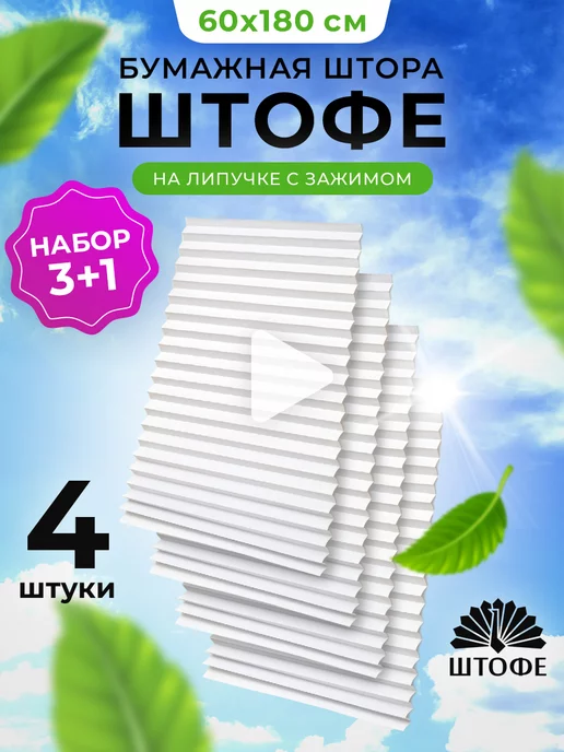 Штора Штофе Бумажная штора, жалюзи плиссе, 4 шт