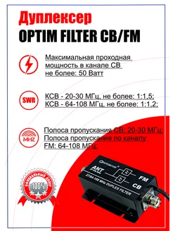 Дуплексер OPTIM FILTER CB/FM OPTIM 118187074 купить за 1 949 ₽ в интернет-магазине Wildberries