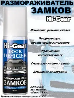 Размораживатель замков Hi-Gear Hi-Gear 118187559 купить за 261 ₽ в интернет-магазине Wildberries