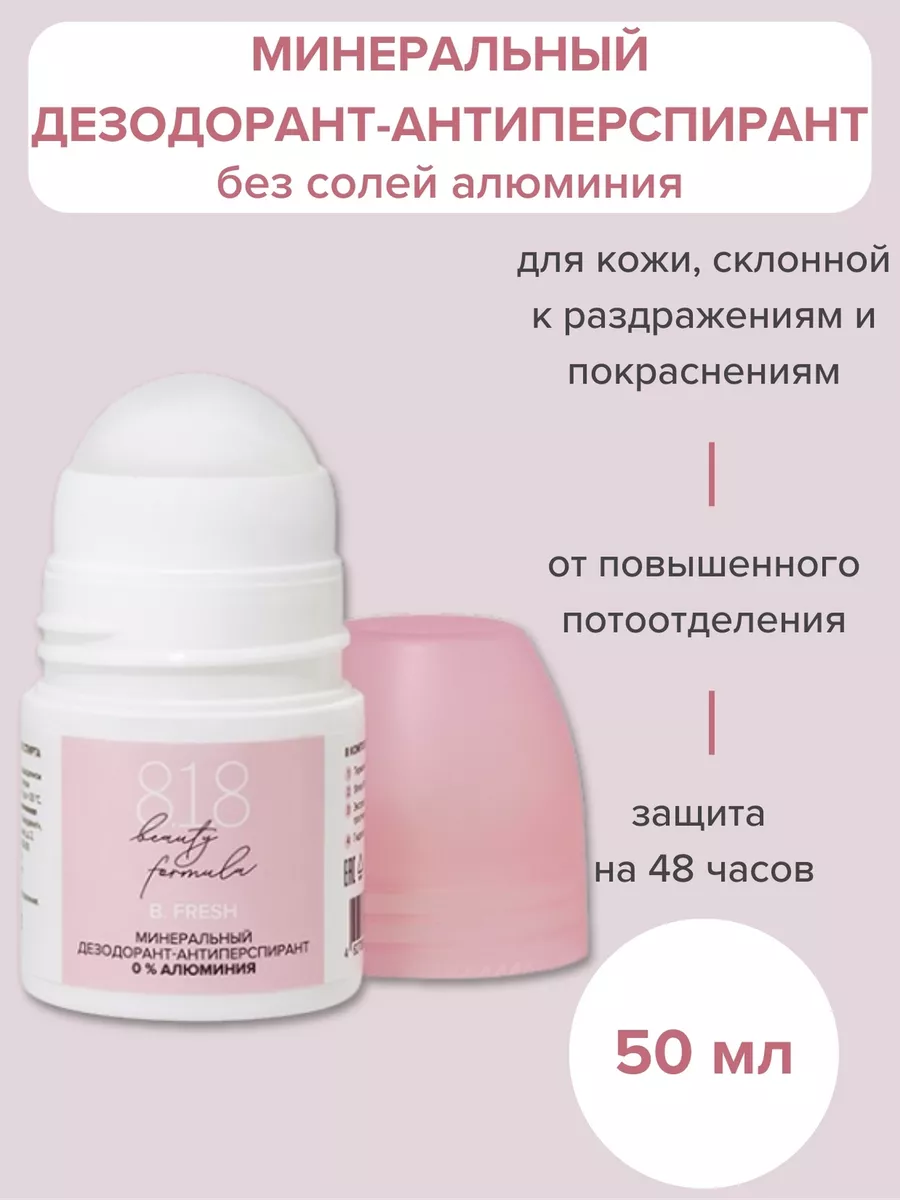 8.1.8 beauty formula Дезодорант шариковый без солей алюминия 50 мл