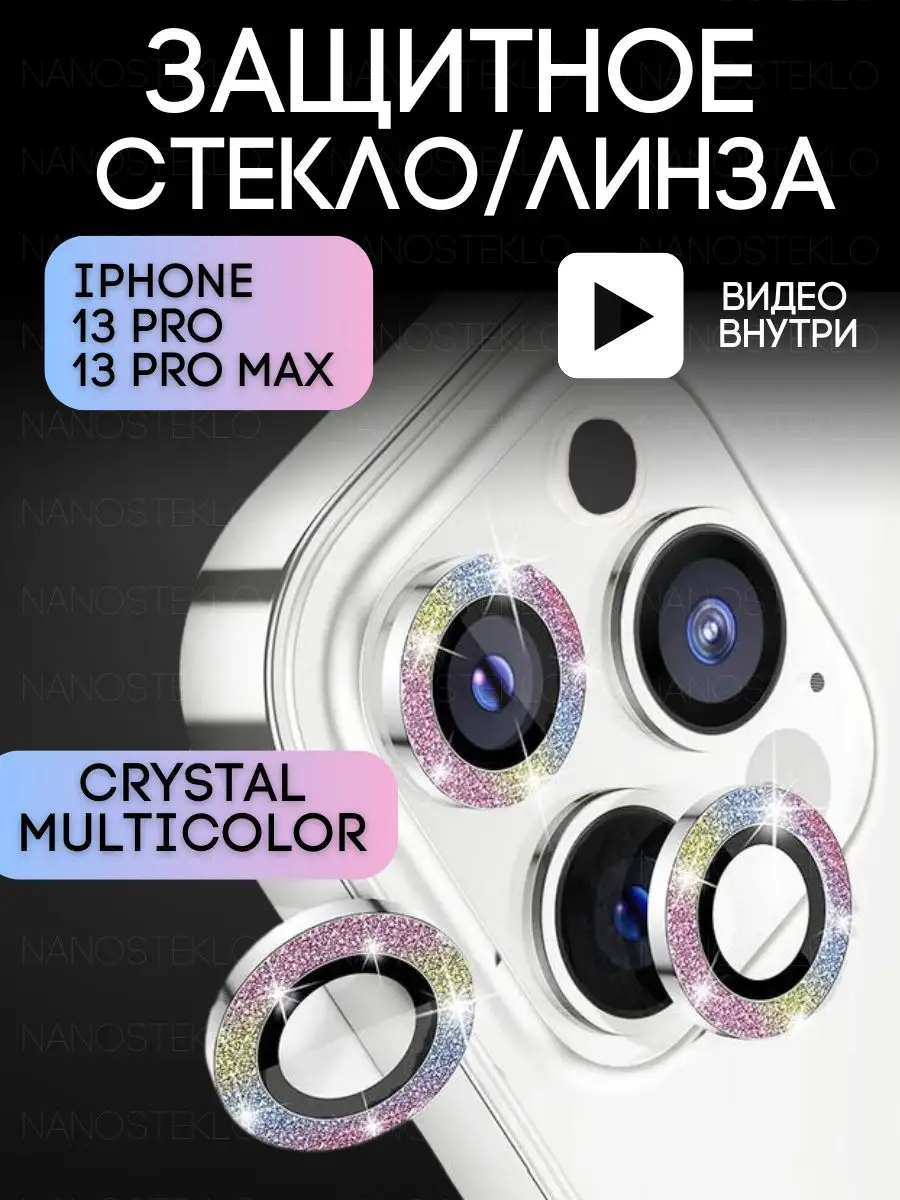 Защитное стекло на камеру iphone 13 про макс 13 pro Nanosteklo 118188188  купить за 217 ₽ в интернет-магазине Wildberries