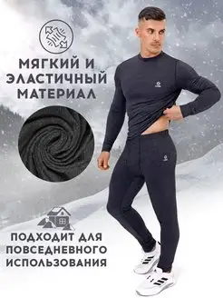 Комплект термобелья для повседневной носки от 10 до -25