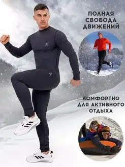 Комплект термобелья для повседневной носки от 10 до -25
