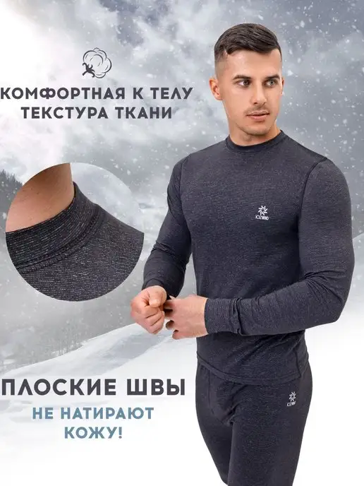 Комплект термобелья для повседневной носки от 10 до -25