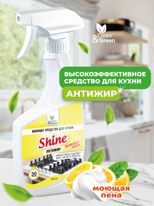 Clean&Green Антижир чистящее средство для кухни Shine 500 мл