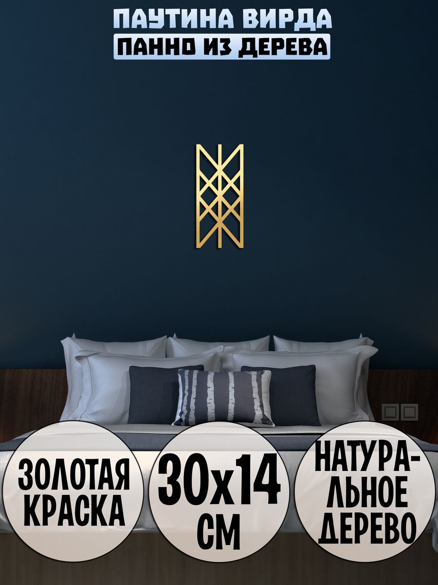 Паутина Вирда панно на стену Вирд Wooden Decor Shop 118191993 купить за 415  ₽ в интернет-магазине Wildberries