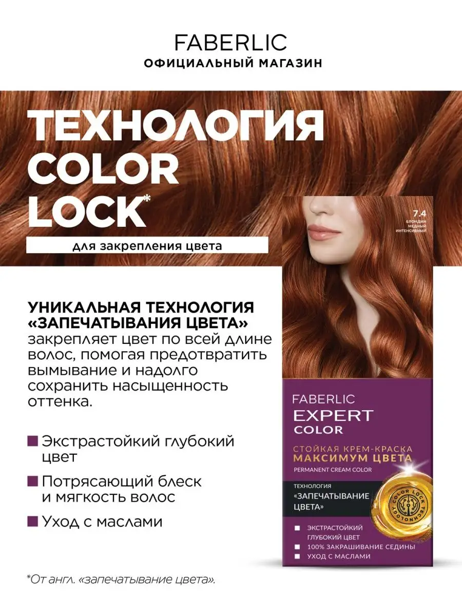 Краска для волос Expert Color - купить по цене руб — интернет-магазин Faberlic