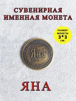 Монета сувенирная "Яна" ОптимаБизнес 118200521 купить за 265 ₽ в интернет-магазине Wildberries