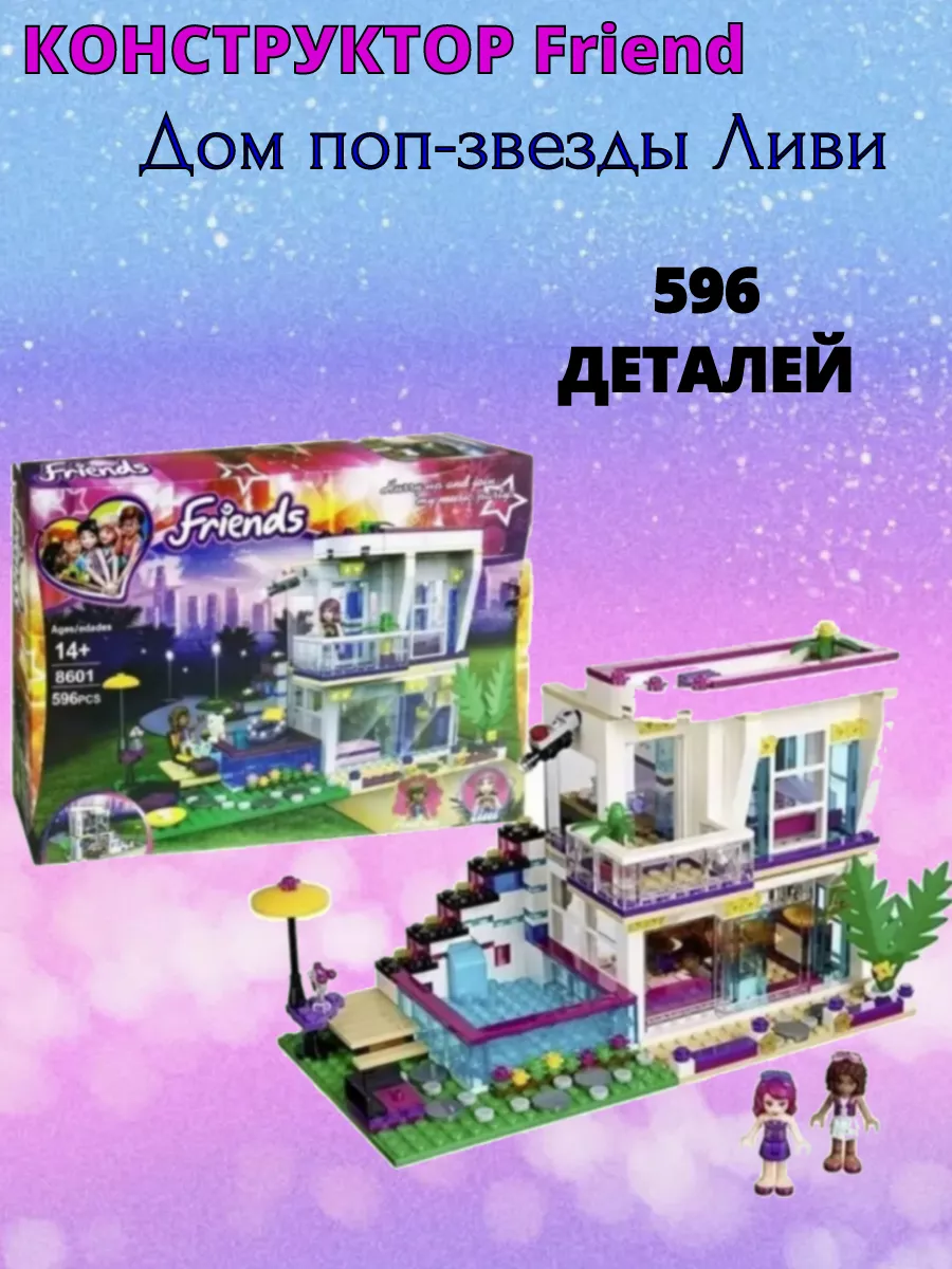 Friends/Поп звезда: дом Ливи / 3008 / 760 дет/ Френдс LEGO 118201117 купить  за 1 989 ₽ в интернет-магазине Wildberries