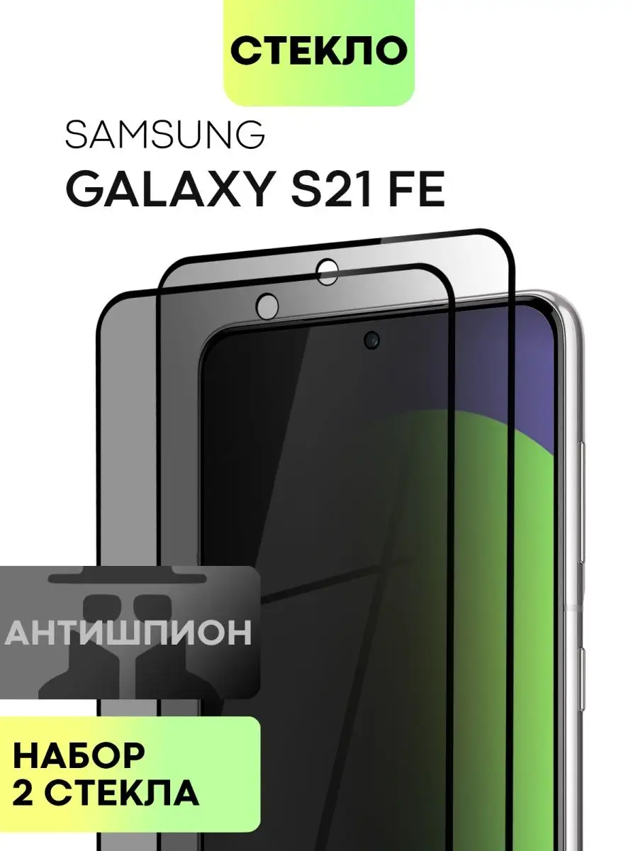 Стекло на Samsung S21 FE Самсунг С21 ФЕ Антишпион BROSCORP 118201629 купить  за 426 ₽ в интернет-магазине Wildberries