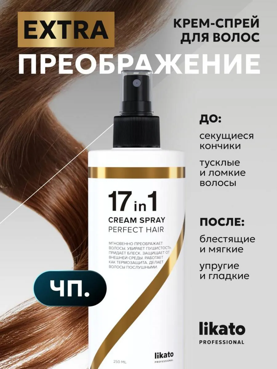 Likato Professional Спрей 17 в 1 многофункциональный для волос