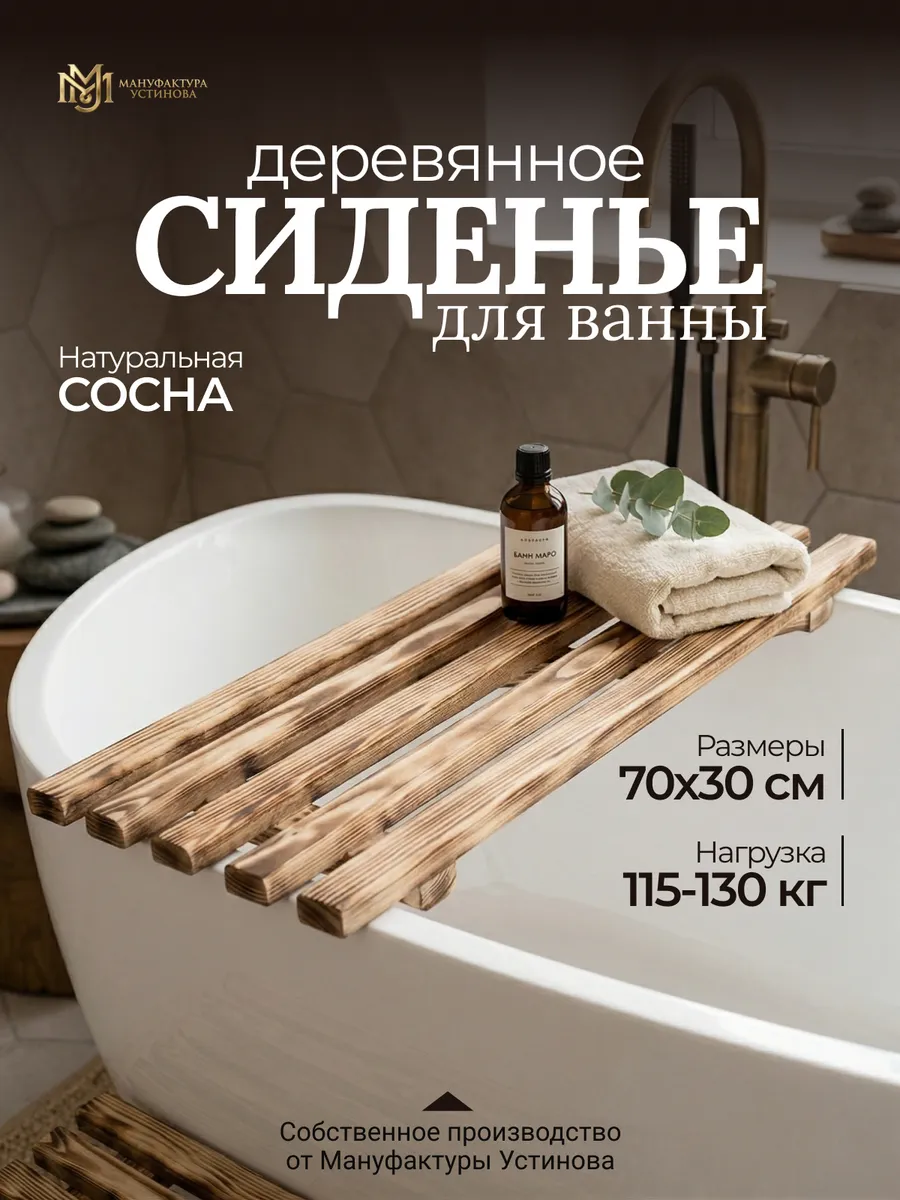 Сиденье деревянное обожженное для ванны 70х30х4см, сосна