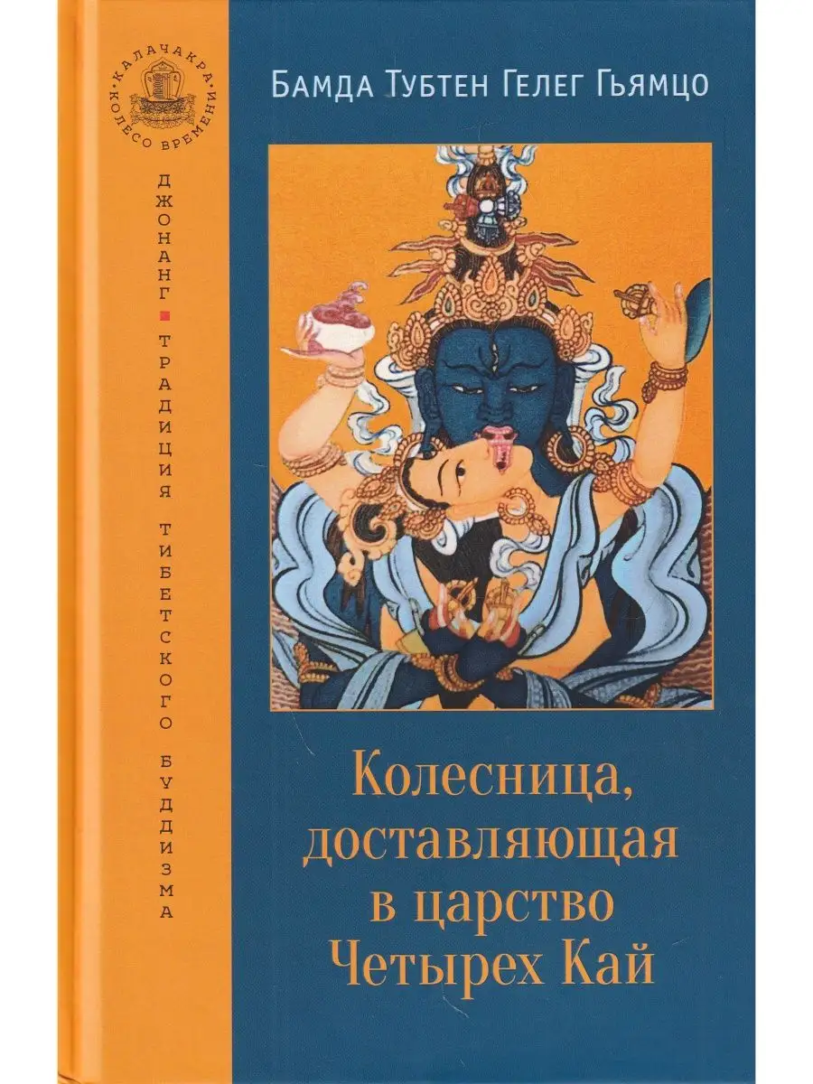 Колесница, доставляющая в царство Четырех Кай. Медитации Изд. Ганга  118204541 купить в интернет-магазине Wildberries