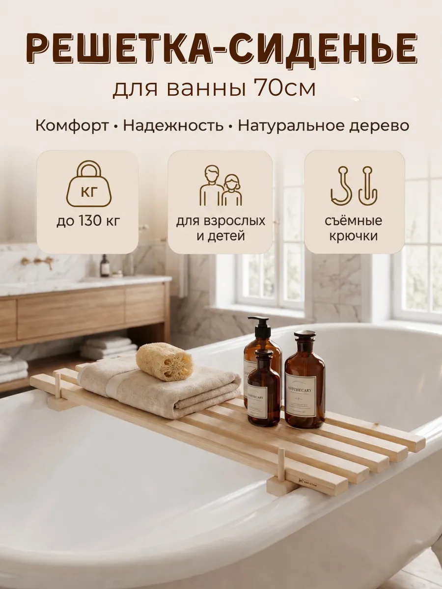 Сиденье в ванну деревянное решетка, 70х32х4 см