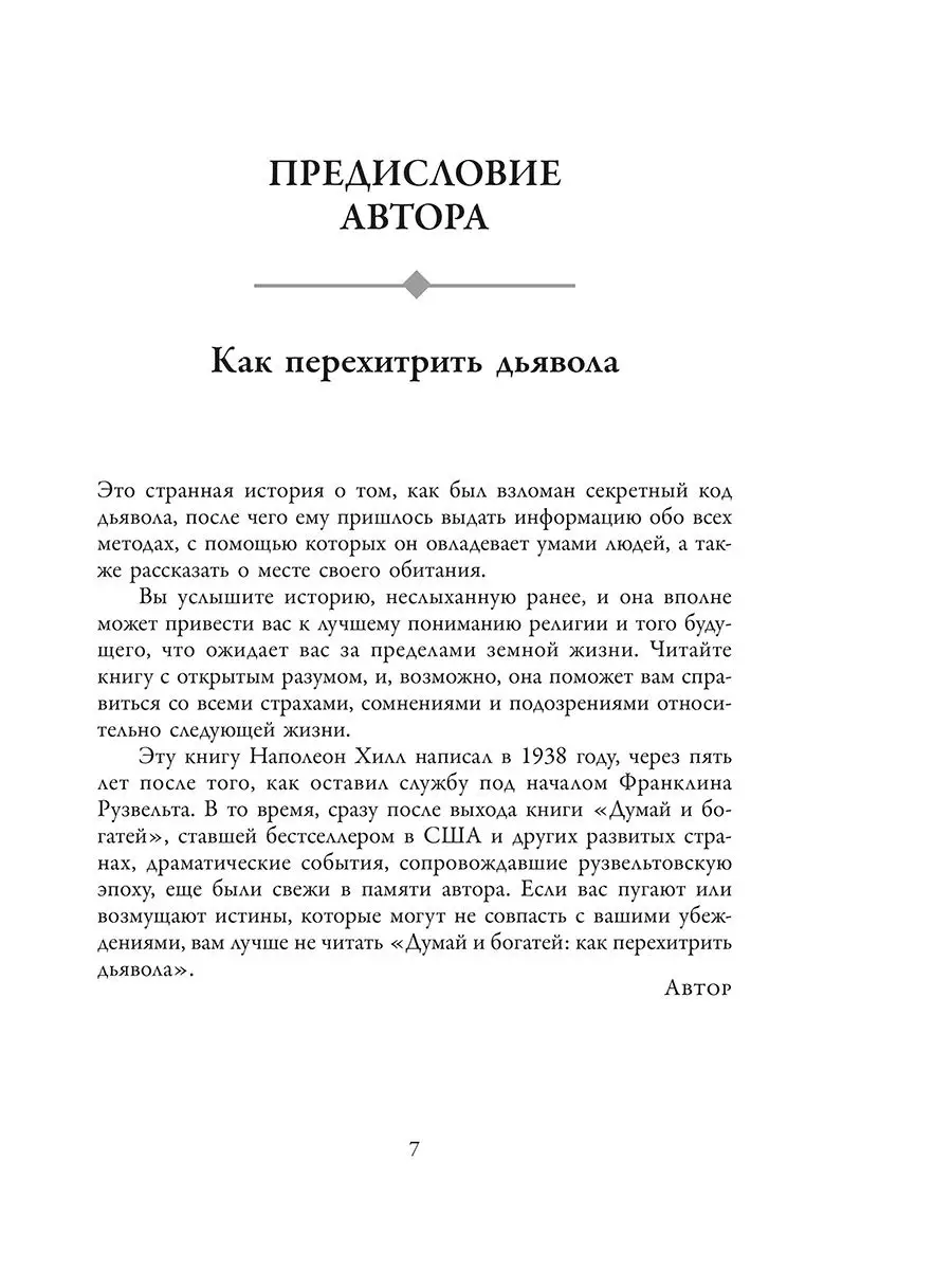 Думай и богатей: Как перехитрить дьявола Попурри 118205330 купить за 624 ₽  в интернет-магазине Wildberries