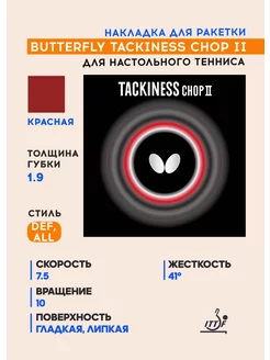 Накладка для ракетки Tackiness Chop II (красная, 1.9 мм) Butterfly Tamasu Co. 118206141 купить за 6 972 ₽ в интернет-магазине Wildberries