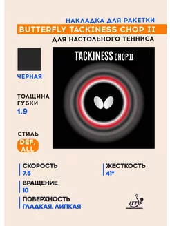 Накладка для ракетки Tackiness Chop II (черный, 1.9) Butterfly Tamasu Co. 118206167 купить за 6 972 ₽ в интернет-магазине Wildberries