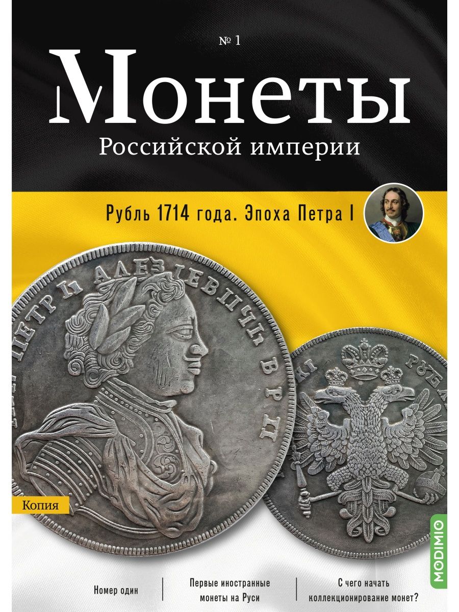 Монеты Российской империи №1, Рубль 1714 года MODIMIO 118206586 купить за  291 ₽ в интернет-магазине Wildberries